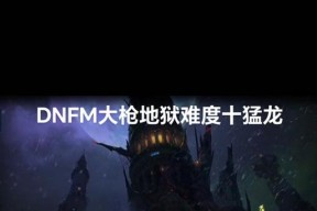 地下城手游散打过十猛龙技巧有哪些？