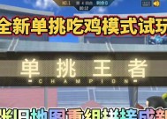 如何在单挑模式中有效对抗小周？