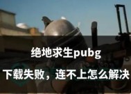 绝地求生添加好友失败的原因是什么？失败后如何解决？
