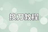 切断刀调试方法？