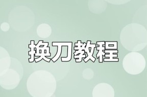 切断刀调试方法？
