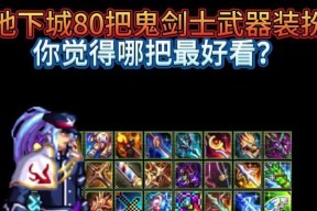DNF剑魔应该穿什么装备？剑魔装备选择有哪些？