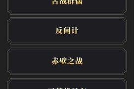 攻城掠地红石谷之战攻略（战神和地狱的完美路线指南）