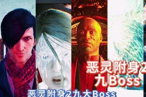 《恶灵附身》第四章4只手BOSS必胜攻略（打败4只手BOSS）