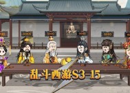 《乱斗西游》游戏热门关卡通关攻略（攻略大全）