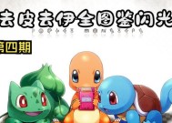 《去吧皮卡丘》游戏精灵一转二转技巧攻略（掌握精灵升级技巧）