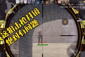 cf狙击镜消失的原因是什么？