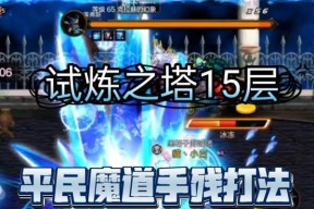 剑魂如何通过最新试炼塔15层？试炼塔15层的通关技巧有哪些？