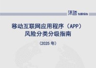 中国信通院泰尔终端实验室、标准所联合发布《移动互联网应用程序（APP）风险分类分级指南（2025 年）》，筑起网络安全防线