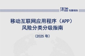 中国信通院泰尔终端实验室、标准所联合发布《移动互联网应用程序（APP）风险分类分级指南（2025 年）》，筑起网络安全防线