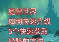 魔兽世界宠物如何快速升级？有哪些高效的升级方法？