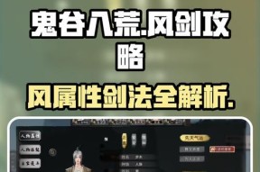 《揭秘鬼谷八荒剑修绝技》（探索剑修绝技的奥秘与应用技巧）