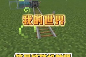 《我的世界》中机器的使用方法是什么？