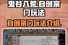 《探秘鬼谷八荒门派攻略》（玩转门派）