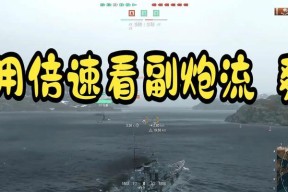 战舰世界ap副炮存在吗？如何正确使用ap副炮？
