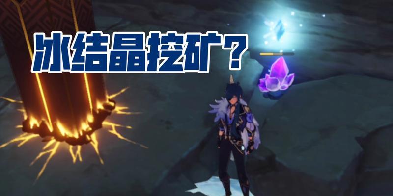 《原神》游戏中奇怪冰的破坏打法剖析（探索游戏中冰的奇妙之处）  第1张