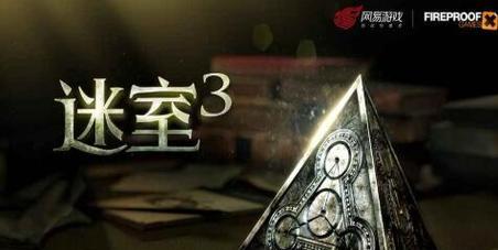 《迷室3第二章攻略》（探索迷室3第二章）  第1张