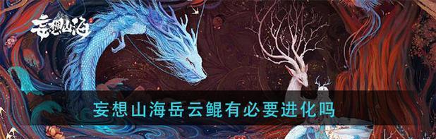 《探索岳云鲲星球的神奇之旅——以妄想山海没有飞行坐骑为例》（寻找飞翔之路的冒险与挑战）  第1张