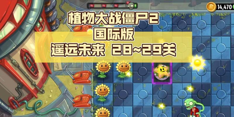 《植物大战僵尸2》游戏遥远的未来第22天攻略（屠僵终极之战）  第1张