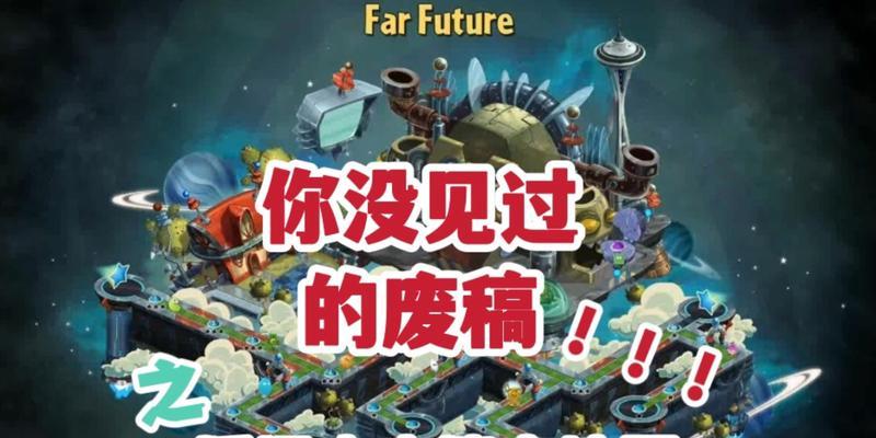 《植物大战僵尸2》游戏遥远未来（解锁秘密武器、掌握策略技巧）  第1张