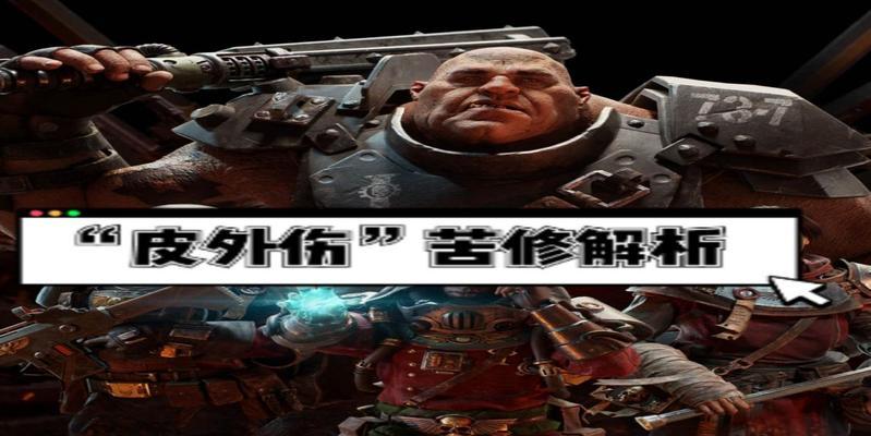 《战锤40K暗潮》游戏饰品选择指南（打造个性化游戏角色的秘诀）  第2张