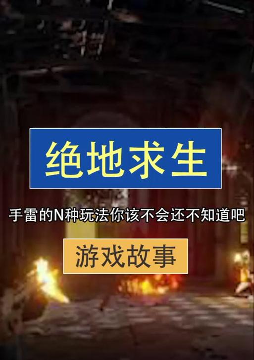 绝地求生中手雷定位失败的原因是什么？  第2张
