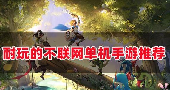 哪些无网络手游推荐给玩家？  第1张