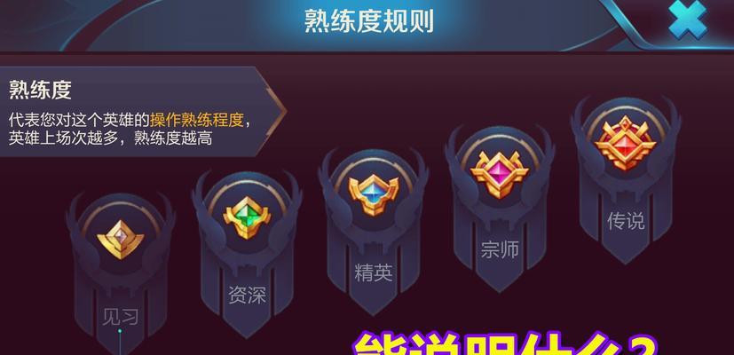 王者荣耀熟练度怎么刷？有效提升熟练度的方法？  第3张