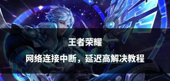 王者荣耀延迟高怎么办？如何有效降低游戏延迟？  第2张