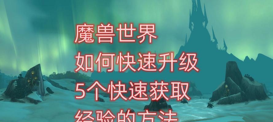 魔兽世界宠物如何快速升级？有哪些高效的升级方法？  第1张