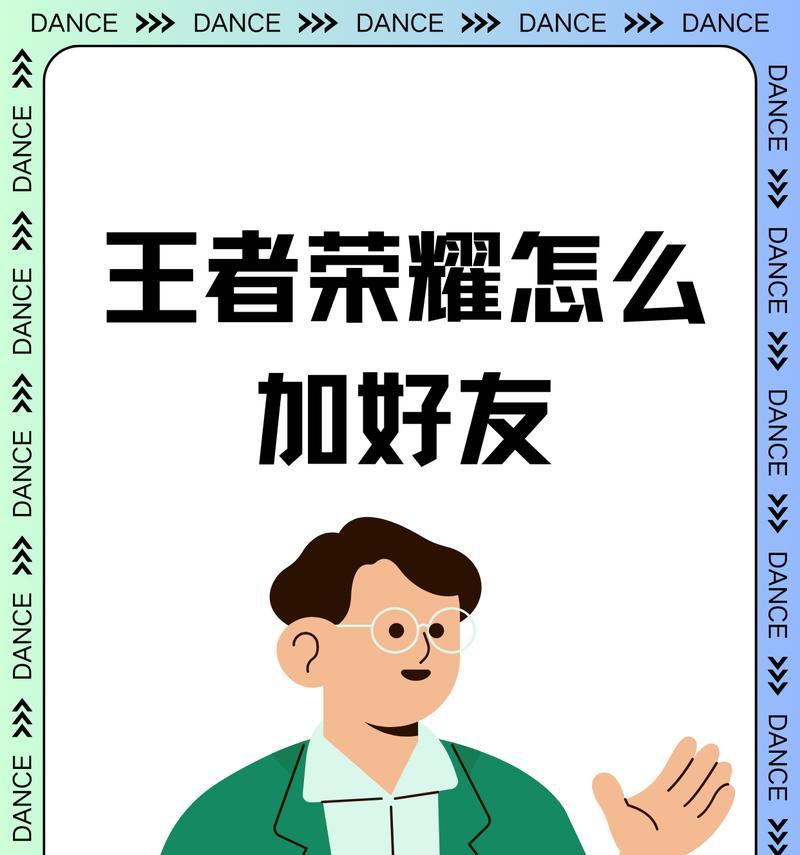 王者荣耀搜索好友有哪些技巧？  第1张