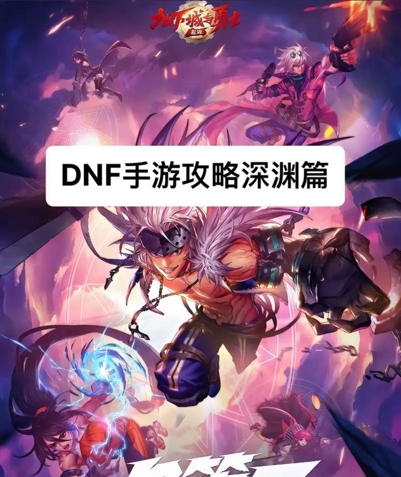 DNF80级应该刷哪个深渊？  第1张