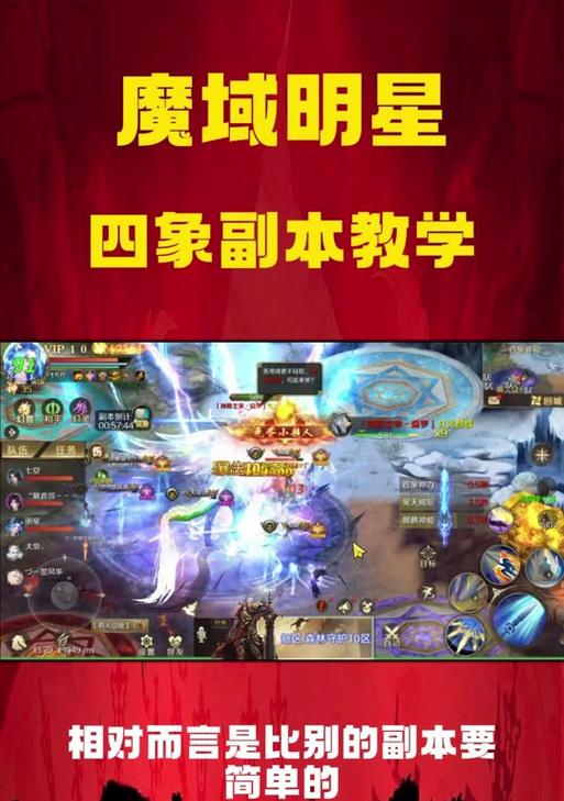 魔域副本挑战技巧是什么？如何高效完成副本任务？  第1张