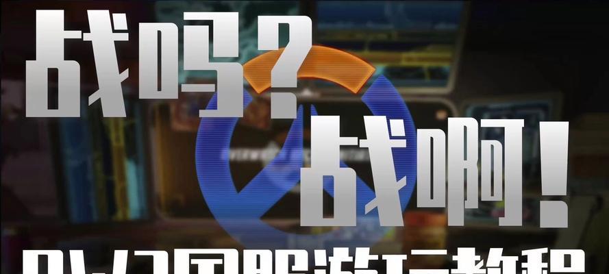 守望先锋欧服下载问题如何解决？  第2张