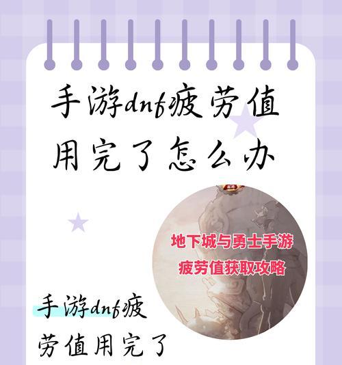 dnf没疲劳了怎么办？如何快速恢复疲劳值？  第1张