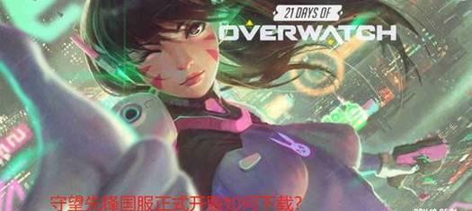 守望先锋1如何快速开始新游戏？有哪些技巧可以缩短等待时间？  第3张