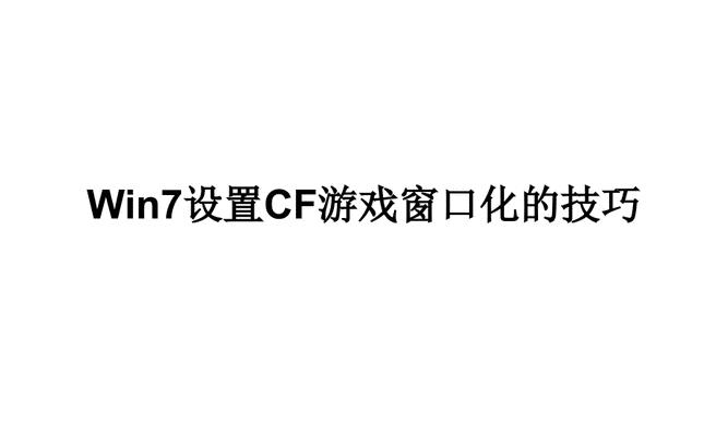 cf如何实现窗口化？窗口化操作步骤是什么？  第2张