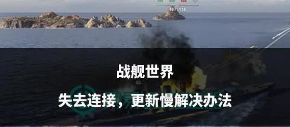 战舰世界无法启动怎么办？常见故障排除方法是什么？  第3张