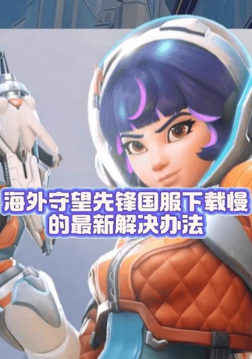 守望先锋更新缓慢的原因是什么？  第2张
