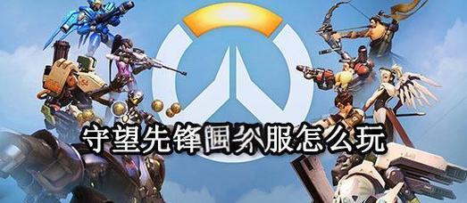 守望先锋新手入门教程有哪些？如何快速上手？  第1张