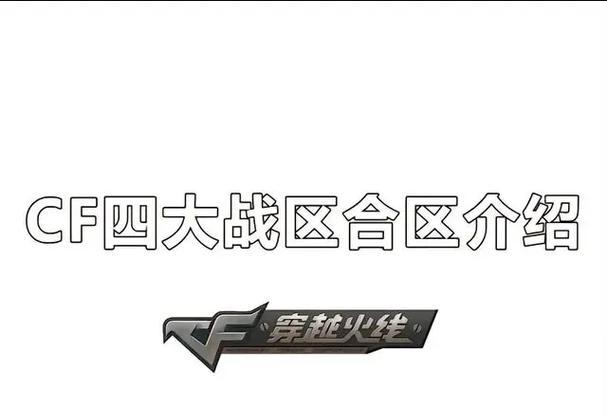 cf哪个大区最舒服？大区排名如何？  第2张