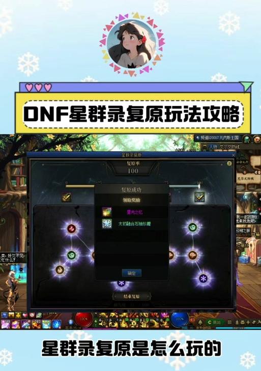 地下城星群录复原开启条件是什么？  第3张