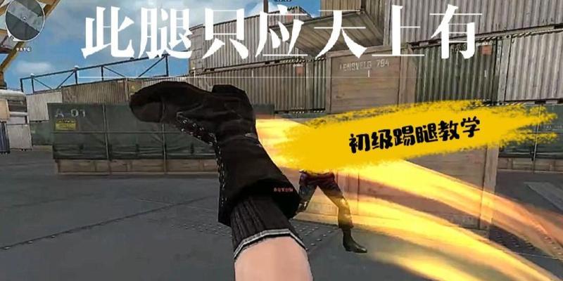 cf怎么连踢腿？连踢腿技巧和操作是什么？  第1张
