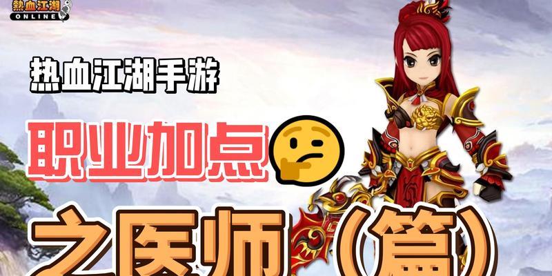 热血江湖手游医生加点推荐？  第1张