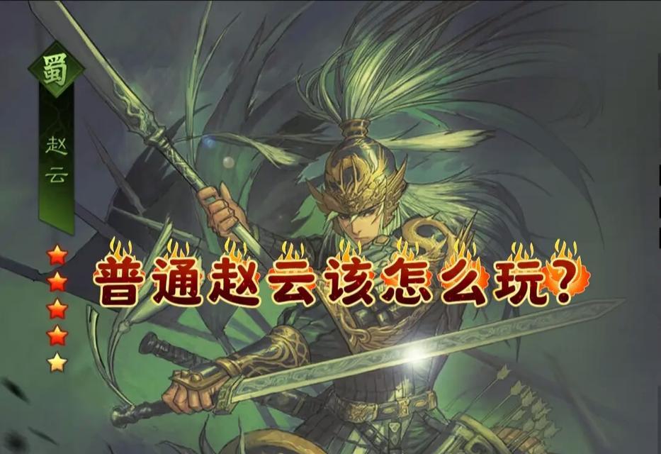 单骑无双模式下如何对抗神赵云？有哪些策略？  第2张