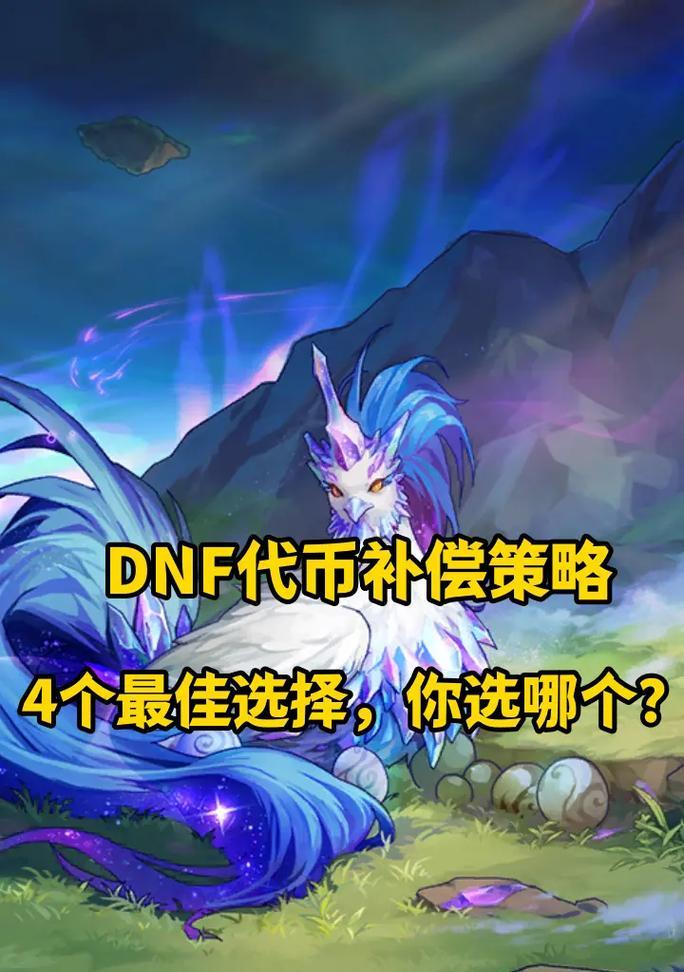 dnf补偿选择最佳方案是什么？  第3张