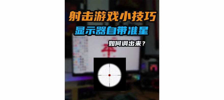 CF中如何设置静态准星？静态准星的设置步骤是什么？  第2张