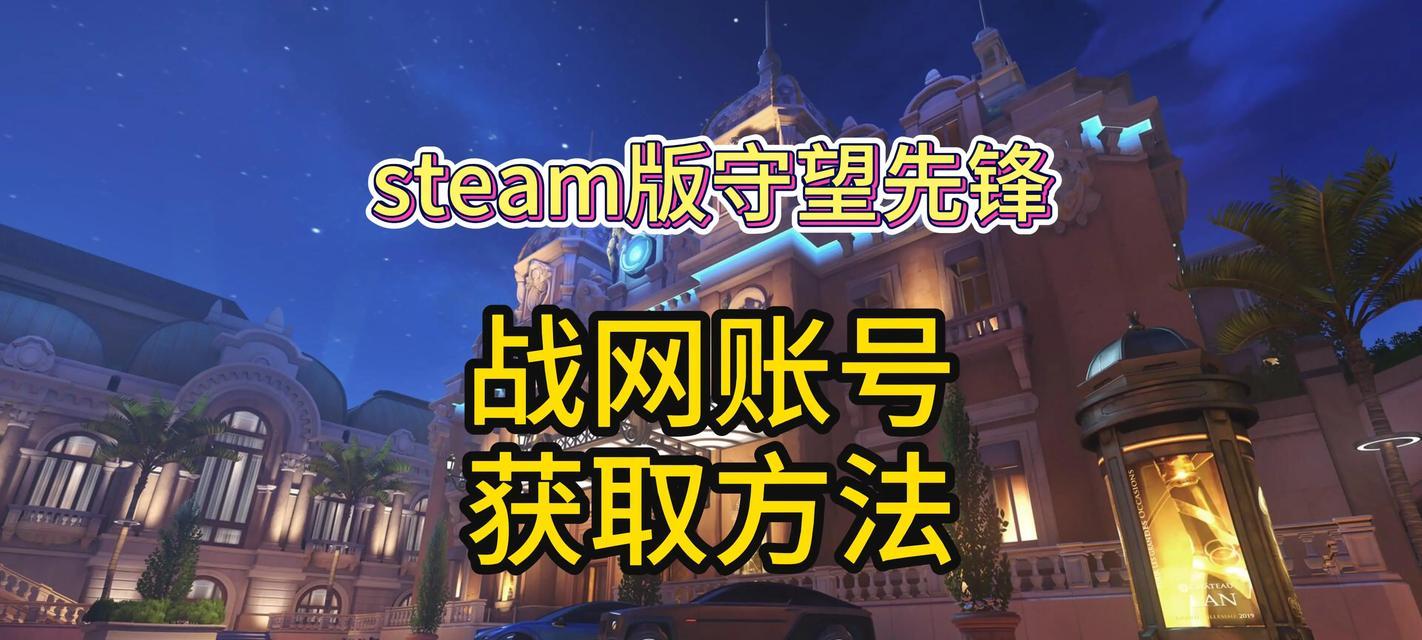 关联暴雪守望先锋账号到steam的步骤是什么？  第3张