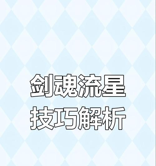 剑魂流星在韩服的玩法有哪些？  第2张