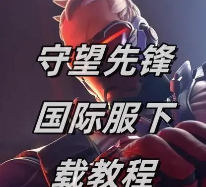 守望先锋中文版操作指南？  第2张